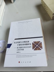 社会发展与少数民族干部培养问题研究—基于隆林各族自治县的人类学考察（民族教育与社会发展丛书）