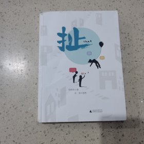 《扯》 广西师范大学出版社