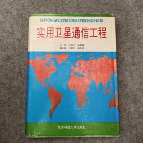 實用衛(wèi)星通信工程（館藏書內(nèi)頁干凈）