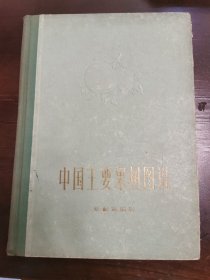 中国主要果树图说（精装）1960年初版初印