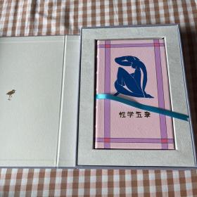 真皮精装 限量编号《性学五章》江晓原先生签名（草鹭特制·1函1册）书口刷金