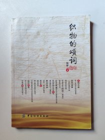 织物的颂词