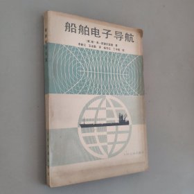 船舶電子導(dǎo)航
