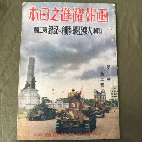 画报跃进之日本（特辑-大东亚战1942.3）