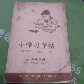 小学洗字帖。五六年级用