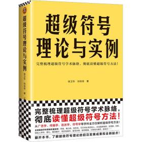 超级符号理论与实例（完整梳理超级符号学术脉络，彻底读懂超级符号方法！从广告学、传播学、语言学等学科解析超级符号方法！）