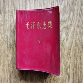 毛泽东选集，全一卷，盖“敬祝毛主席万寿无疆”两处印章，老版本。无笔记勾画。