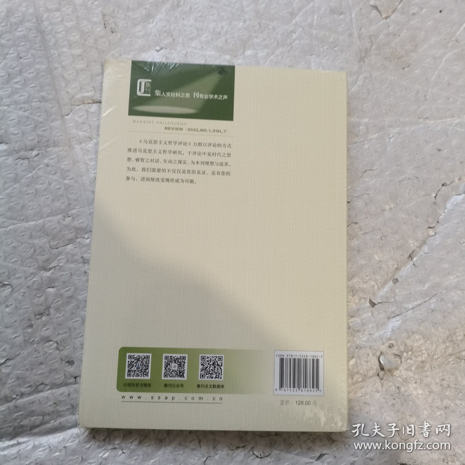 马克思主义哲学评论:2023年第1辑 总第7辑 全新未开封带塑料膜