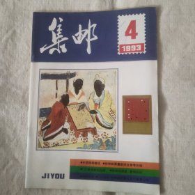 《集邮》1993年第4期