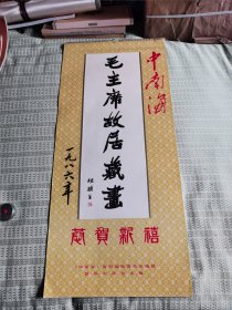 老挂历 一九八六年《中南海毛主席故居藏画》共十三幅