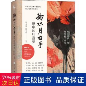 掬水月在手：镜中的叶嘉莹白先勇、席慕蓉重磅推荐