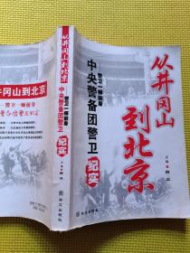 从井冈山到北京:警卫一师前身中央警备团警卫纪实