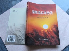 渤海垦区革命史