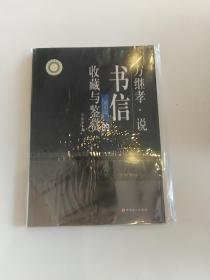 方继孝签名钤印《方继孝说书信的收藏与鉴赏》16开一版一印