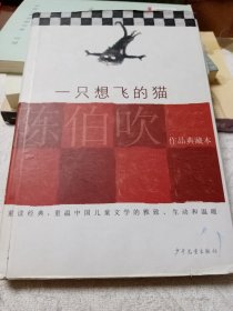 一只想飞的猫：陈伯吹作品典藏本