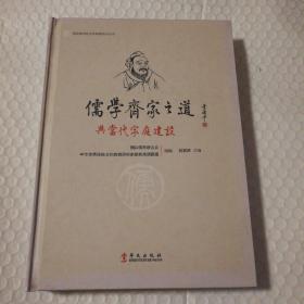 儒学齐家之道与当代家庭建设【自然旧。内页干净无勾画】