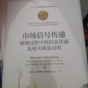 市场信号传递：雇佣过程中的信息传递及相关筛选过程（精装未拆封）