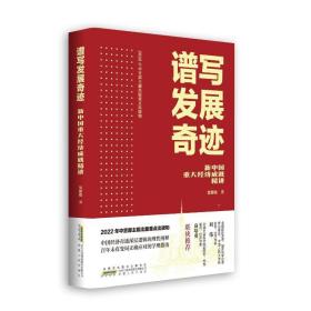 谱写发展 新中国重大经济成精讲 经济理论、法规 贺耀敏 新华正版