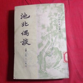 池北偶谈 上册