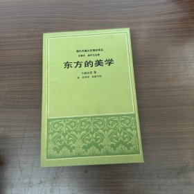 东方的美学