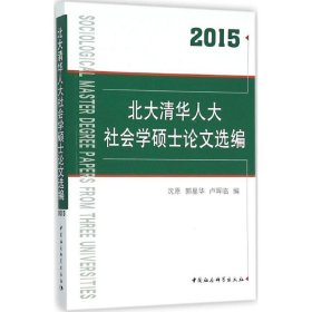 北大清华人大社会学硕士选编.2015