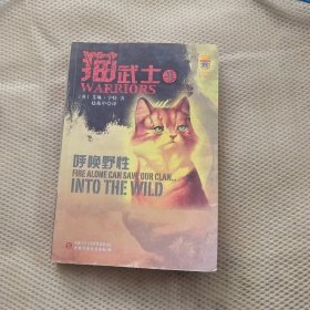 猫武士：1：呼唤野性