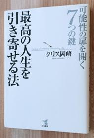 日文书 最高の人生を引き寄せる法-可能性の扉を开く7つの键 単行本 クリス 冈崎  (著)