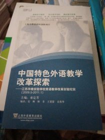 中国特色外语教学改革探索