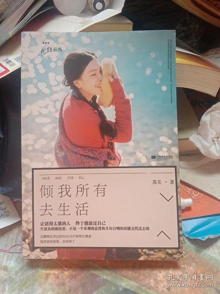 倾我所有去生活苏美 著/ 江苏文艺出版社/ 2014-03/ 平装琦文书店的书店湖北
