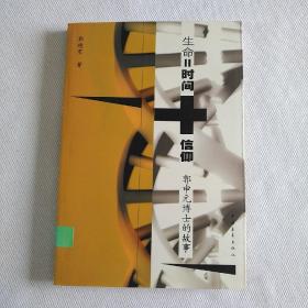 生命=时间+信仰：郭元申博士的故事