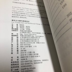 柳宗元与唐代思想变迁