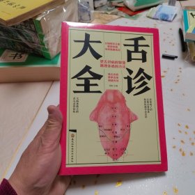 舌诊大全（未开封全新。）