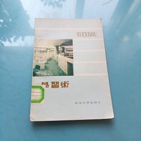 學習術