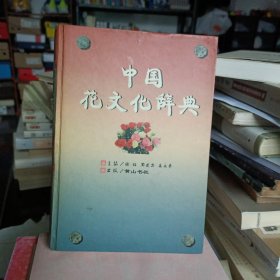 中国花文化辞典
