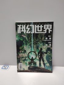 科幻世界（2022.4）总第509期