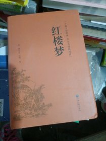 红楼梦（古典文学名著全本无障碍阅读）