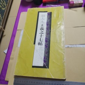 放大本王羲之十七帖（封底后加，内页如新，品相如图）