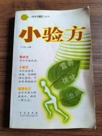 健康1+0叢書 小驗方