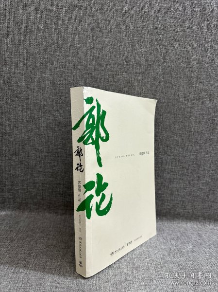 郭论（郭德纲2018年重磅新作）