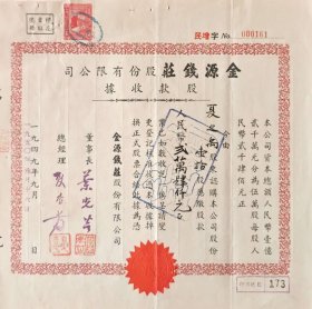 1949年9月新中国早期上海金源钱庄股据加相关票据3张