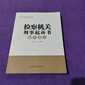 法律文书制作要义系列：检察机关刑事起诉书制作要义