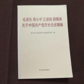 毛泽东邓小平江泽民胡锦涛关于中国共产党历史论述摘编（普及本）