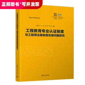 工程教育专业认证制度与工程师注册制度衔接问题研究