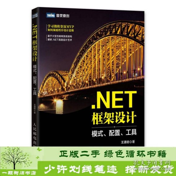 .NET框架设计 模式、配置、工具