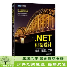 .NET框架设计 模式、配置、工具