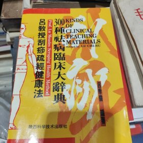 吕教授刮痧疏经健康法——300种祛病临床大辞典