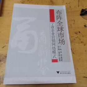 布阵全球市场:宁波企业营销网络模式