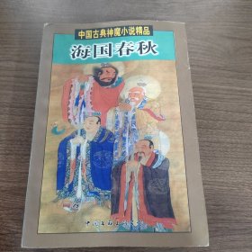 海国春秋 中国古典神魔小说精品