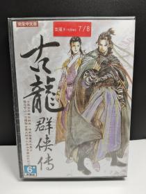 全新未拆 古龙群侠传 PC正版电脑游戏光盘 品相好 实物拍照 现货支持Win7和8 仅此一套