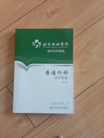 北京协和医院医疗诊疗常规·普通外科诊疗常规(第2版)